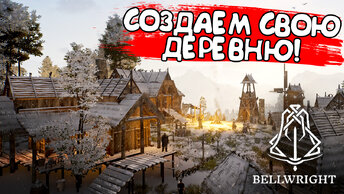 СОЗДАЕМ СВОЮ ДЕРЕВНЮ! Bellwright - ОБЗОР/ПРОХОЖДЕНИЕ!🔥