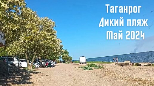 Дикий пляж в Таганроге, отдых, шашлыки.