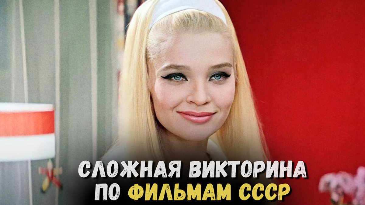 Узнаете советский фильм по одной фразе? Сложный тест по любимому ...