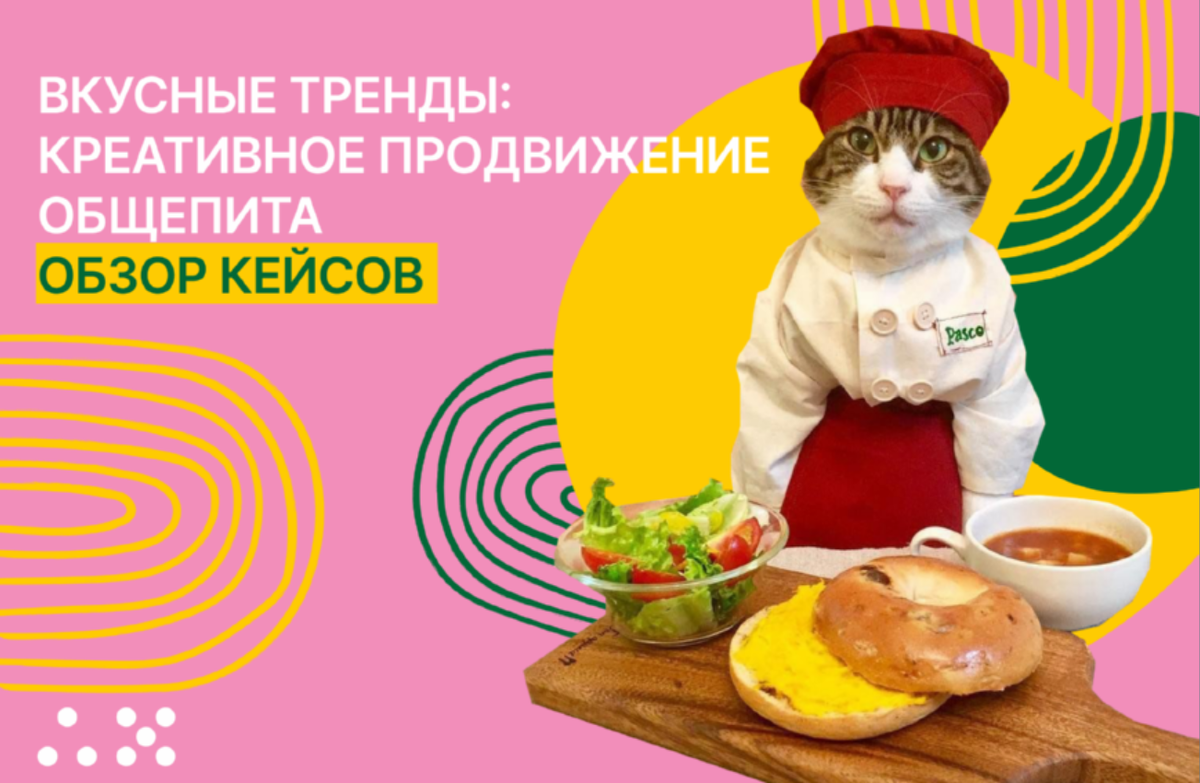 Вкусные тренды: креативное продвижение общепита в соцсетях | Аппетитный  Маркетинг | Дзен