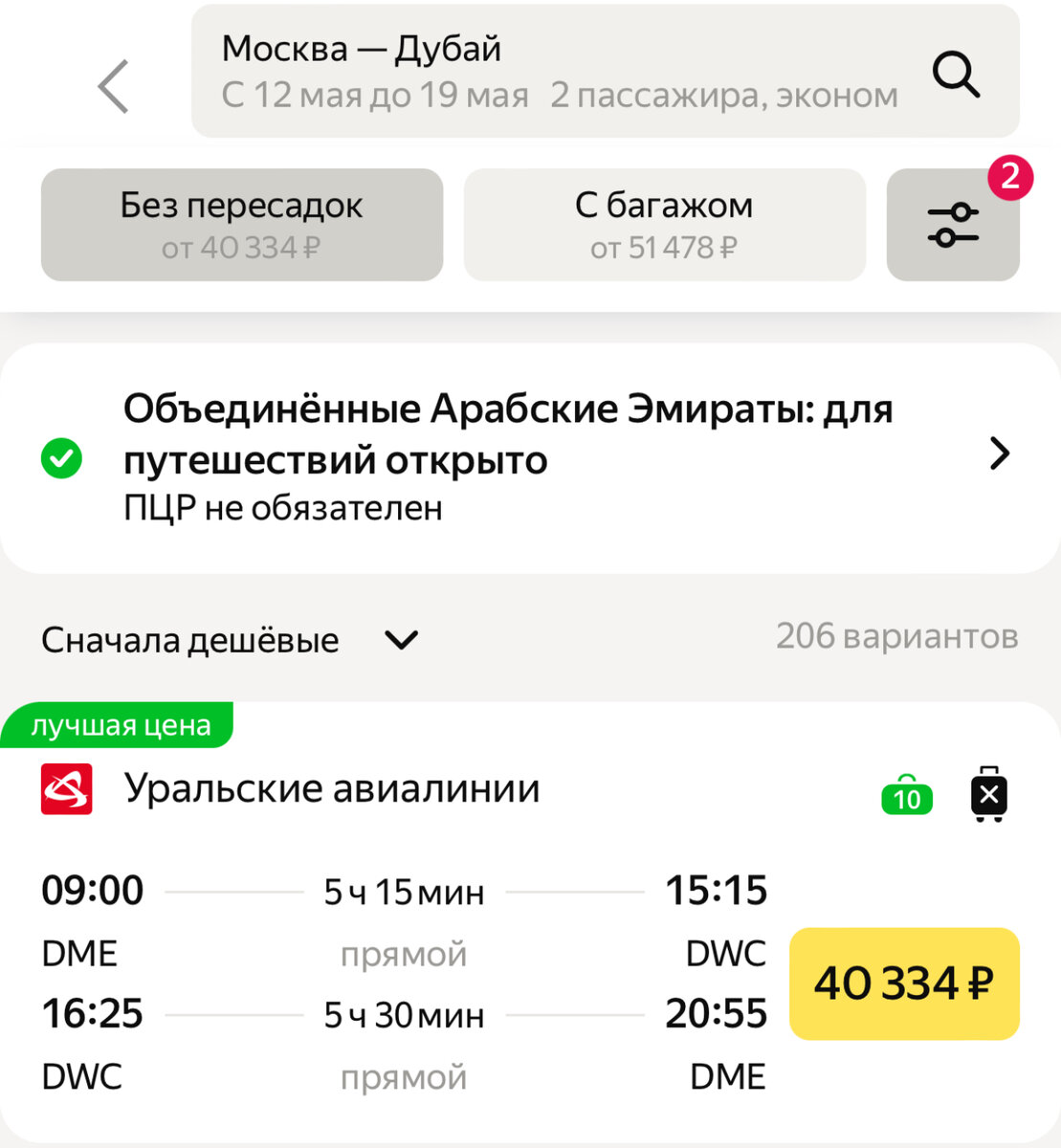 Скриншот приложения Яндекс.Авиабилеты