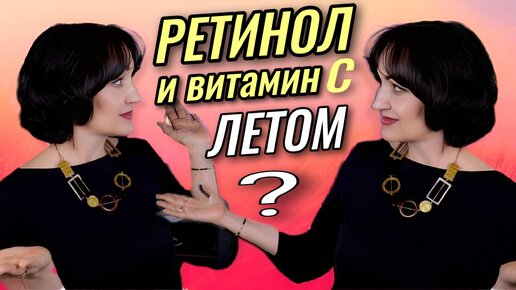 РЕТИНОЛУ летом БЫТЬ ✅️ Но есть нюансы. Объясняю на примере средств.