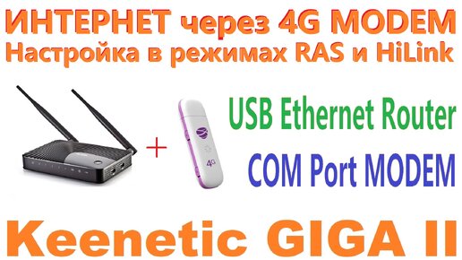 Keenetic Giga II - настройка интернет через 3G \ 4G модем.