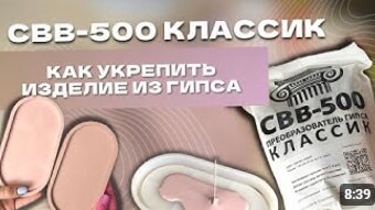 КАК УКРЕПИТЬ ИЗДЕЛИЕ ИЗ ГИПСА. СВВ-500 КЛАССИК