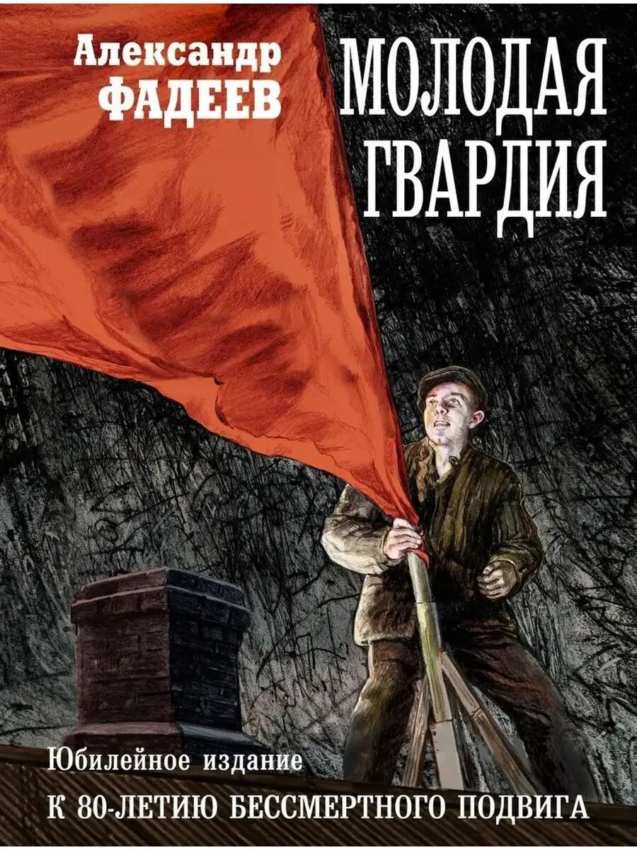 Литературный памятник советским борцам с фашизмом. Александр Фадеев.  «Молодая гвардия» | Свободное время | Дзен