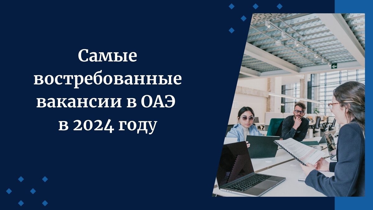 Самые востребованные вакансии в ОАЭ в 2024 году. | Романова Юлия. Как найти  работу за границей. Как построить там успешную карьеру. | Дзен