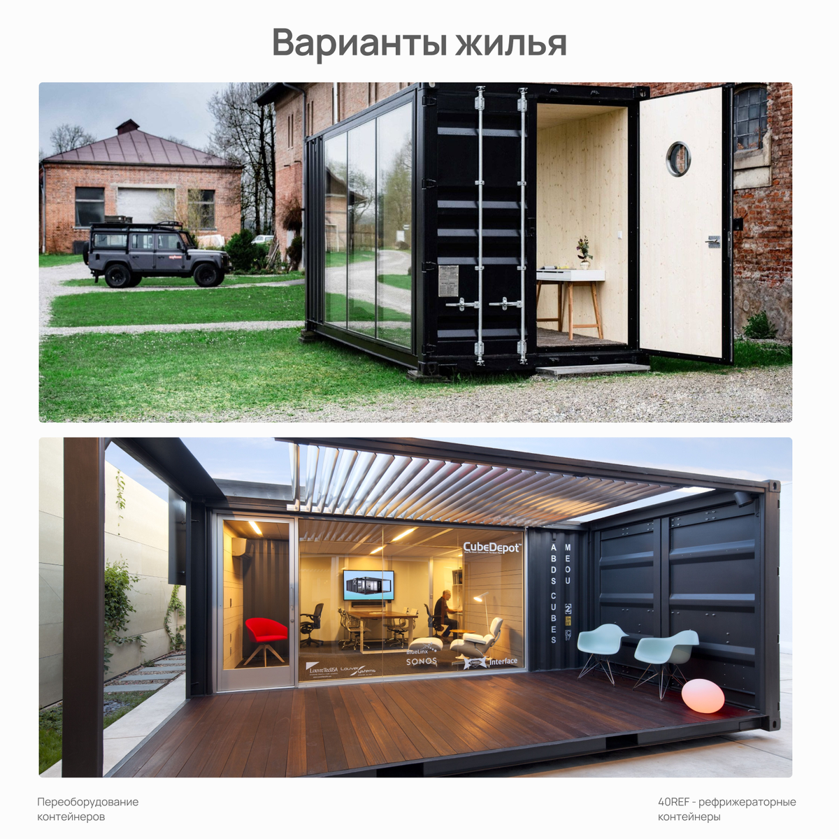 Переоборудование морских контейнеров | 40 REF | Дзен