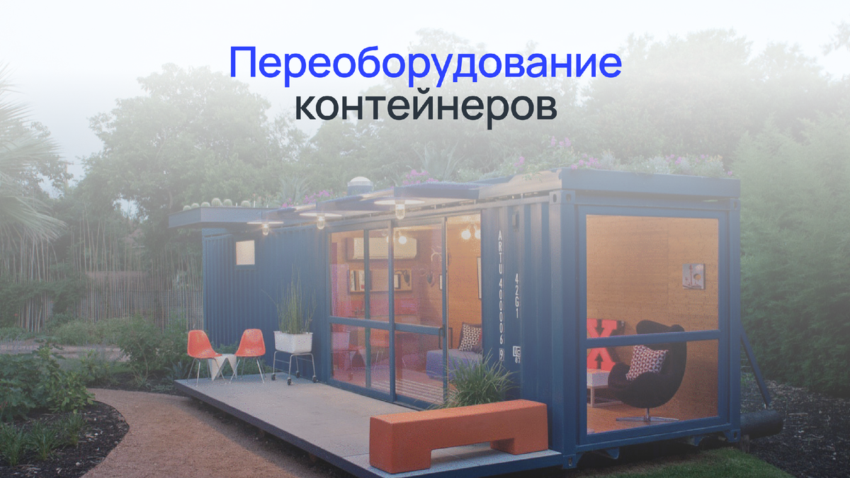 Переоборудование морских контейнеров | 40 REF | Дзен