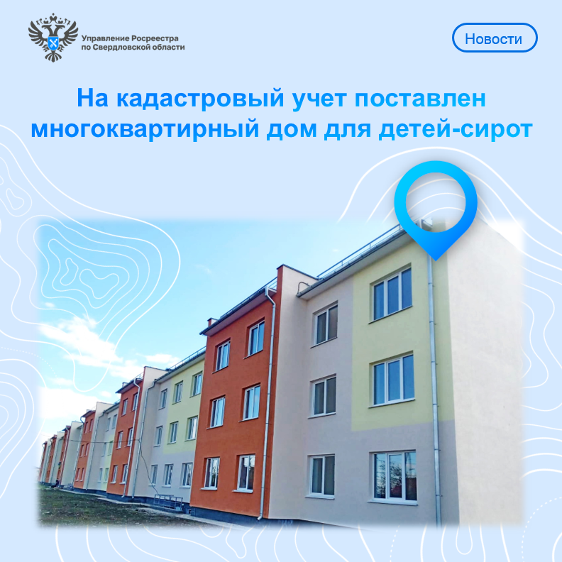 Многоквартирный дом для детей-сирот поставлен на государственный кадастровый учет в Ирбитском районе.