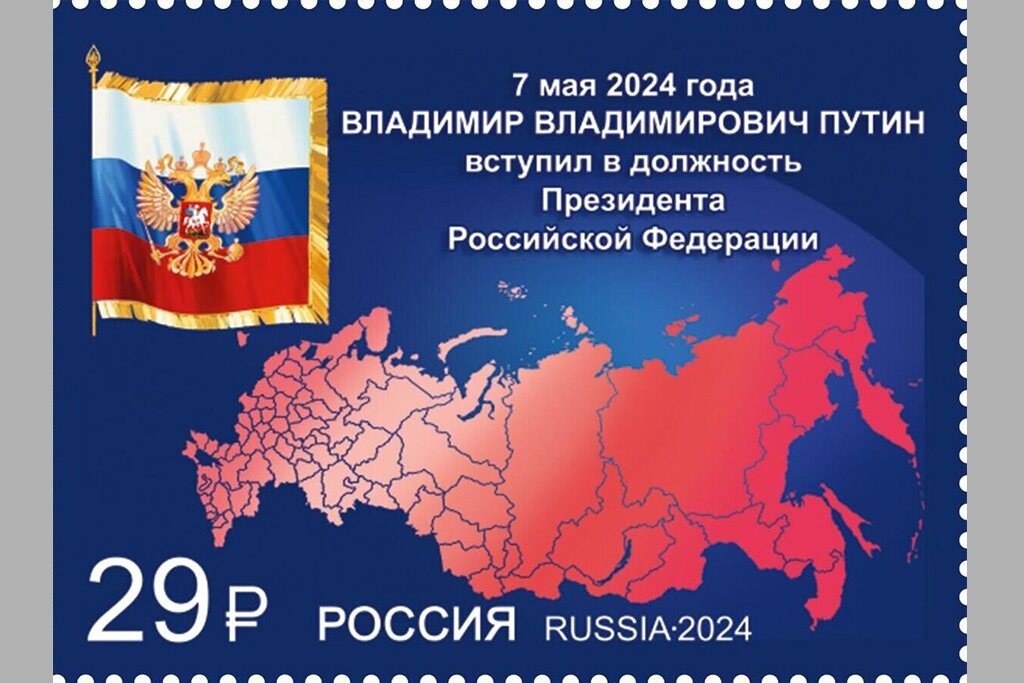   Марку выпустила Почта России, на ней изображена карта страны и штандарт президента. Тираж марки - 156 тысяч экземпляров, номинал - 29 рублей.