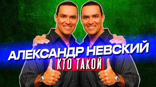 Кто такой АЛЕКСАНДР НЕВСКИЙ