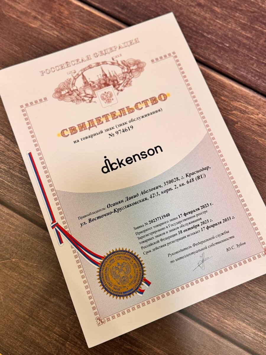 Свидетельство на товарный знак "Dickenson" 