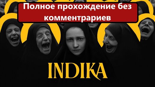 Полное прохождение без комментариев INDIKA 