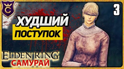 САМЫЙ УЖАСНЫЙ ПОСТУПОК 3 ELDEN RING Самурай