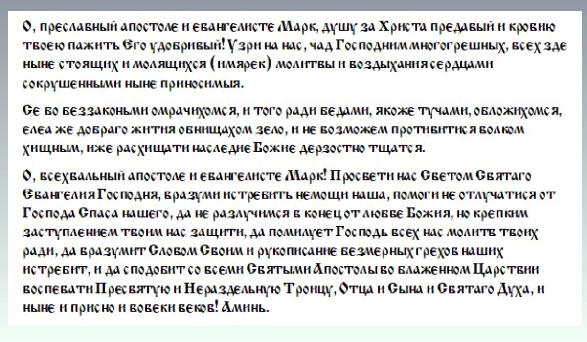 Святому апостолу евангелисту Марку принято молиться об урожае.