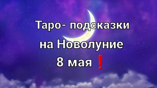 Карта таро на Новолуние для всех знаков зодиака❗