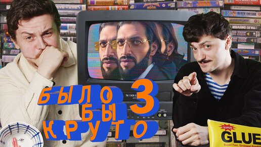 БЫЛО БЫ КРУТО #3