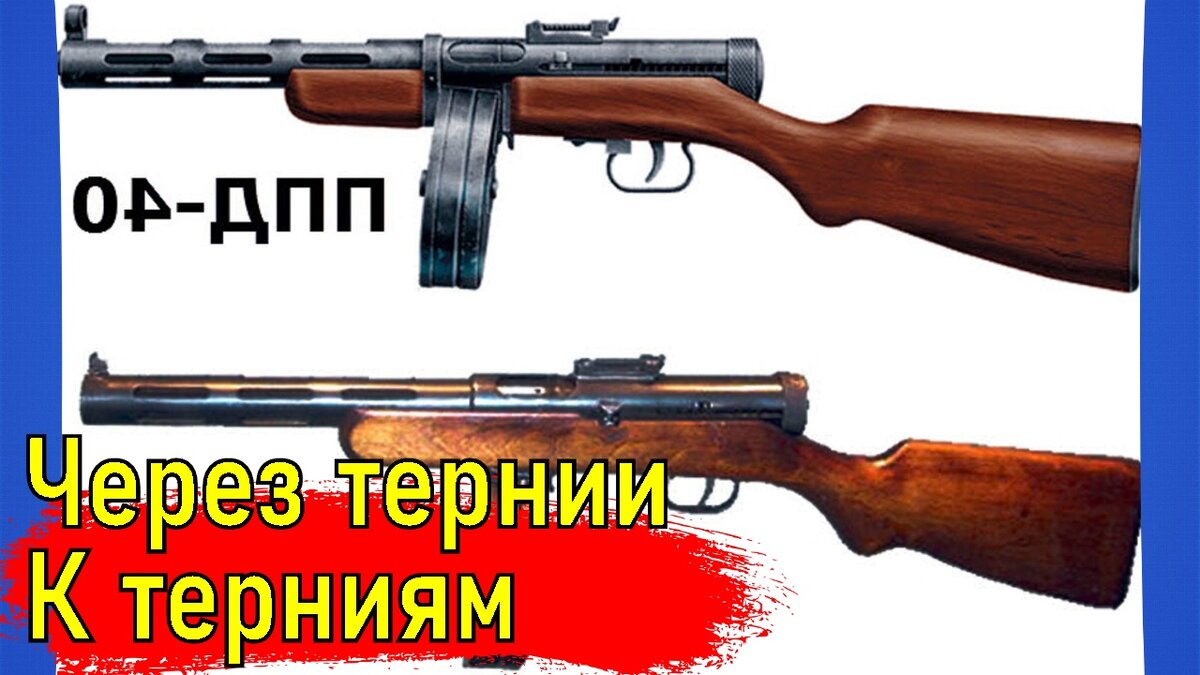 Пистолет-пулемёт Дегтярёва, или просто ППД, стал первым оружием такого класса в советской России.