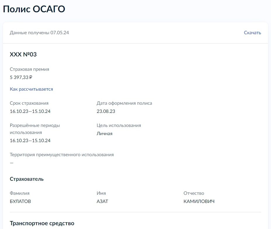 С 1 апреля 2024 полисы ОСАГО загрузили в Госуслуги. 1 апреля 2024 года вступил в силу целый пакет поправок в сфере ОСАГО, сообщал ранее портал Avtospravochnaya.com.