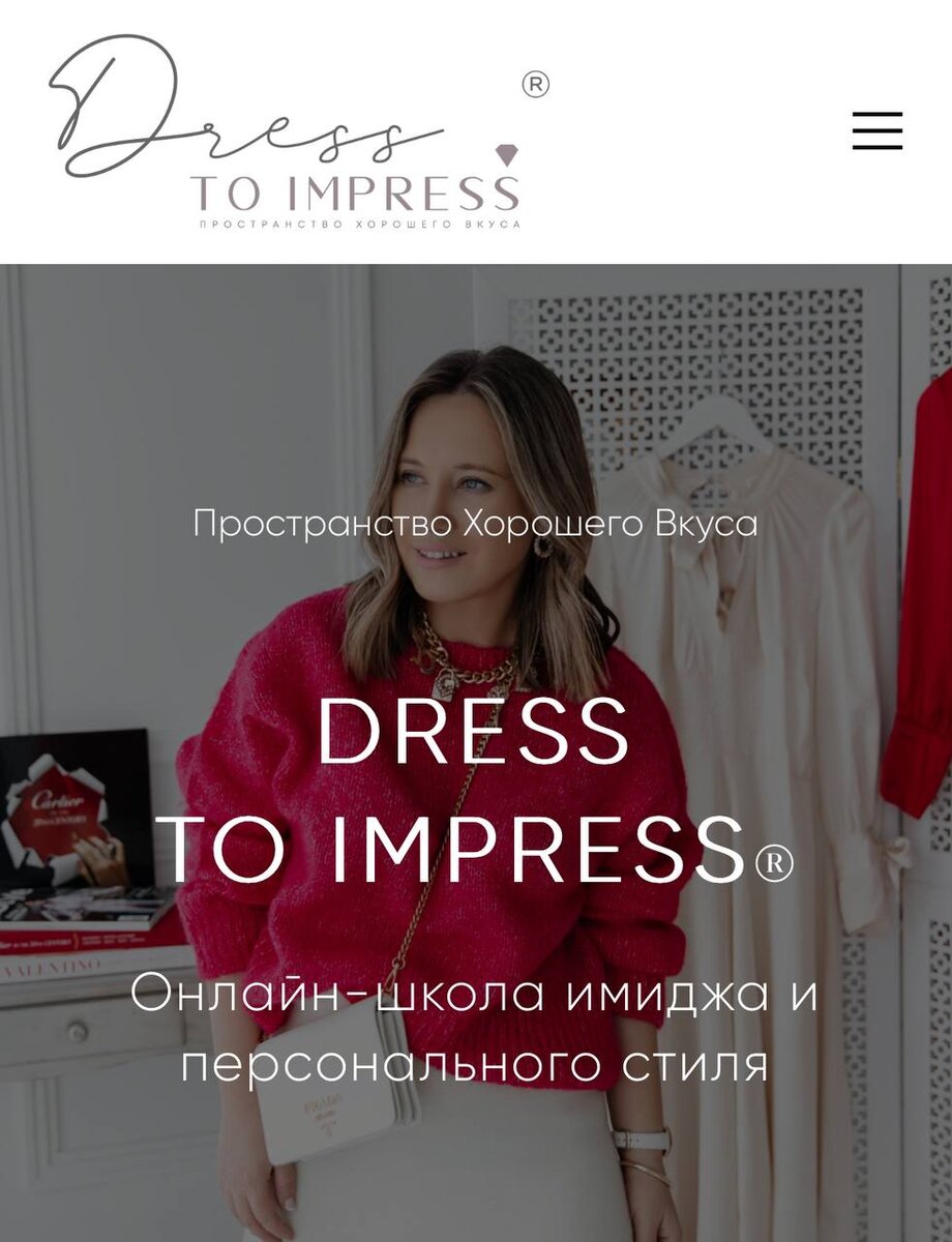 Зарегистрированный товарный знак онлайн-школы "Dress To Impress"