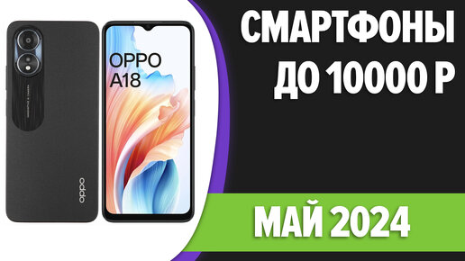 ТОП—7. Лучшие смартфоны до 10000 рублей. Май 2024 года. Рейтинг!