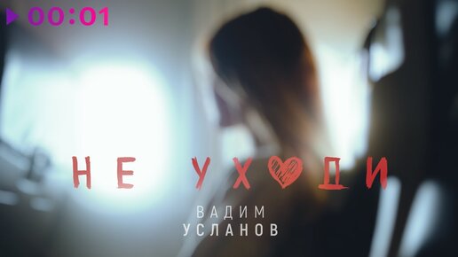 Вадим Усланов - Не уходи | Авторская версия | LYRIC VIDEO