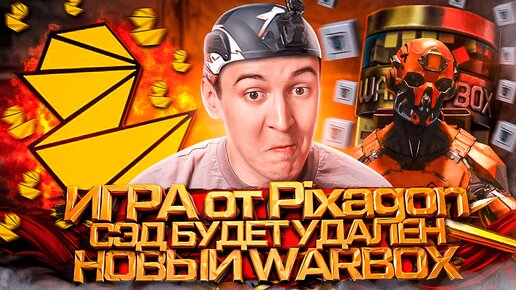 ИГРА от PIXAGON ГОТОВА? / НОВЫЙ WARBOX 2.0 / СЭДа УДАЛЯЮТ из WARFACE