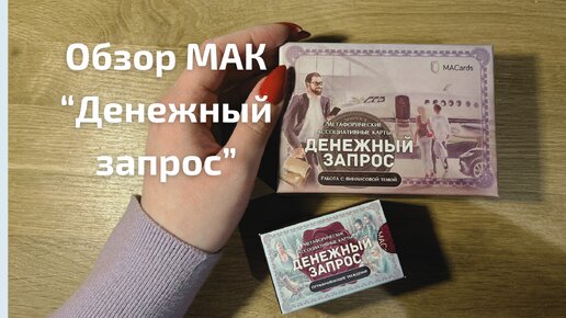 Обзор на МАК-карты «Денежный запрос». Финансовая колода. Автор колоды: Евгения Баксан