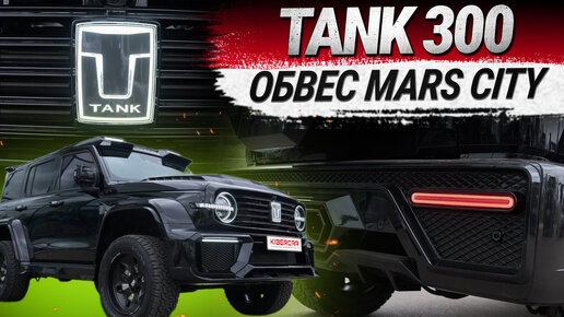 Тюнинг Tank 300: обвес Mars City