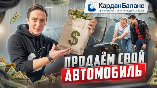 Как ПРОДАТЬ свой автомобиль БЫСТРО и ВЫГОДНО: полная инструкция!