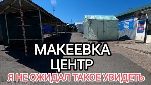 Донбасс 2024 Макеевка.Центр.Я такого точно не ожидал.Кому верить?