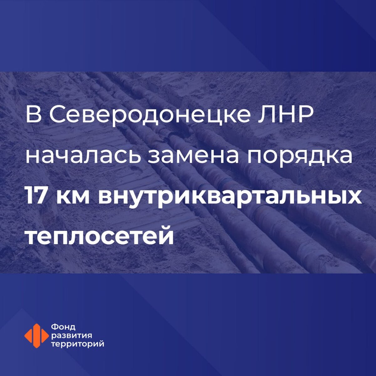 В Северодонецке ЛНР началась замена порядка 17 км внутриквартальных  теплосетей | Фонд развития территорий | Дзен