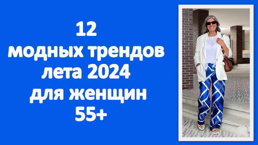 12 модных трендов лета 2024 для женщин 55+