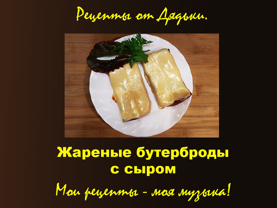 Горячие бутерброды с луком