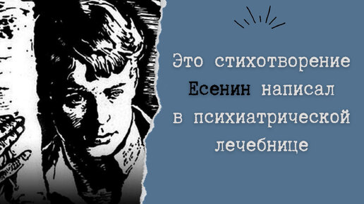 Это стихотворение Есенин написал в психиатрической лечебнице