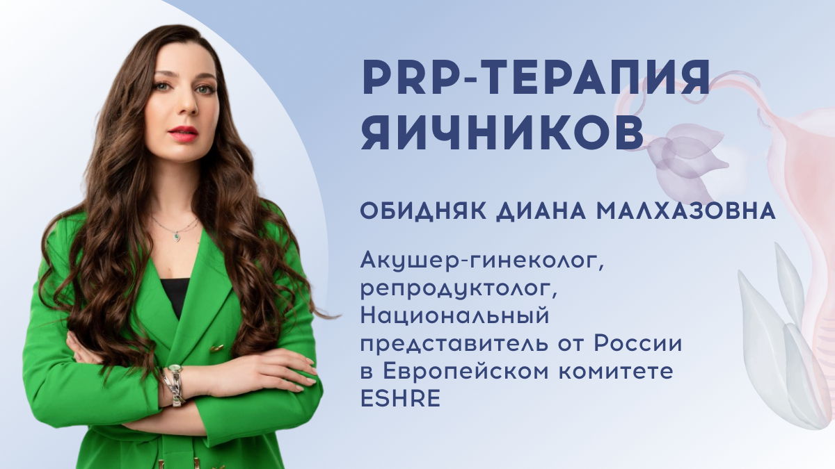 PRP-терапия яичников | International Surrogacy Agency | Дзен