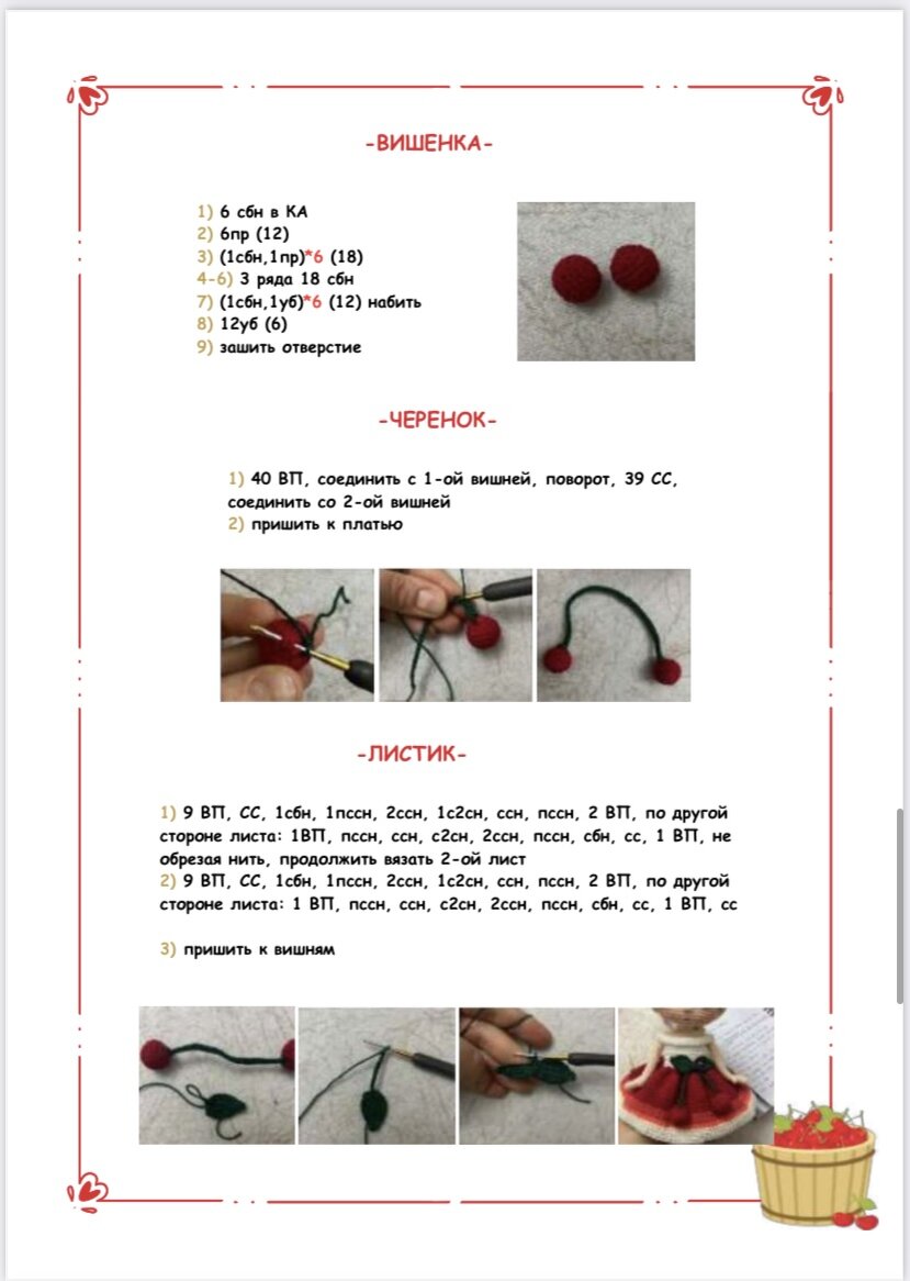 Бесплатные описания крючком. Куколка вишенка и вишневый дом | Домохозяйка  вяжет | Дзен