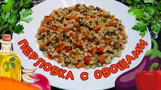 ВКУСНАЯ ПЕРЛОВКА С ОВОЩАМИ / Как вкусно приготовить перловку / Полезное, быстрое и сытное блюдо