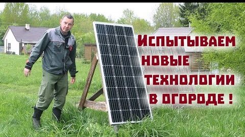 Облегчаем огородные работы с помощью новых технологий!!! Солнечная энергия в деле.