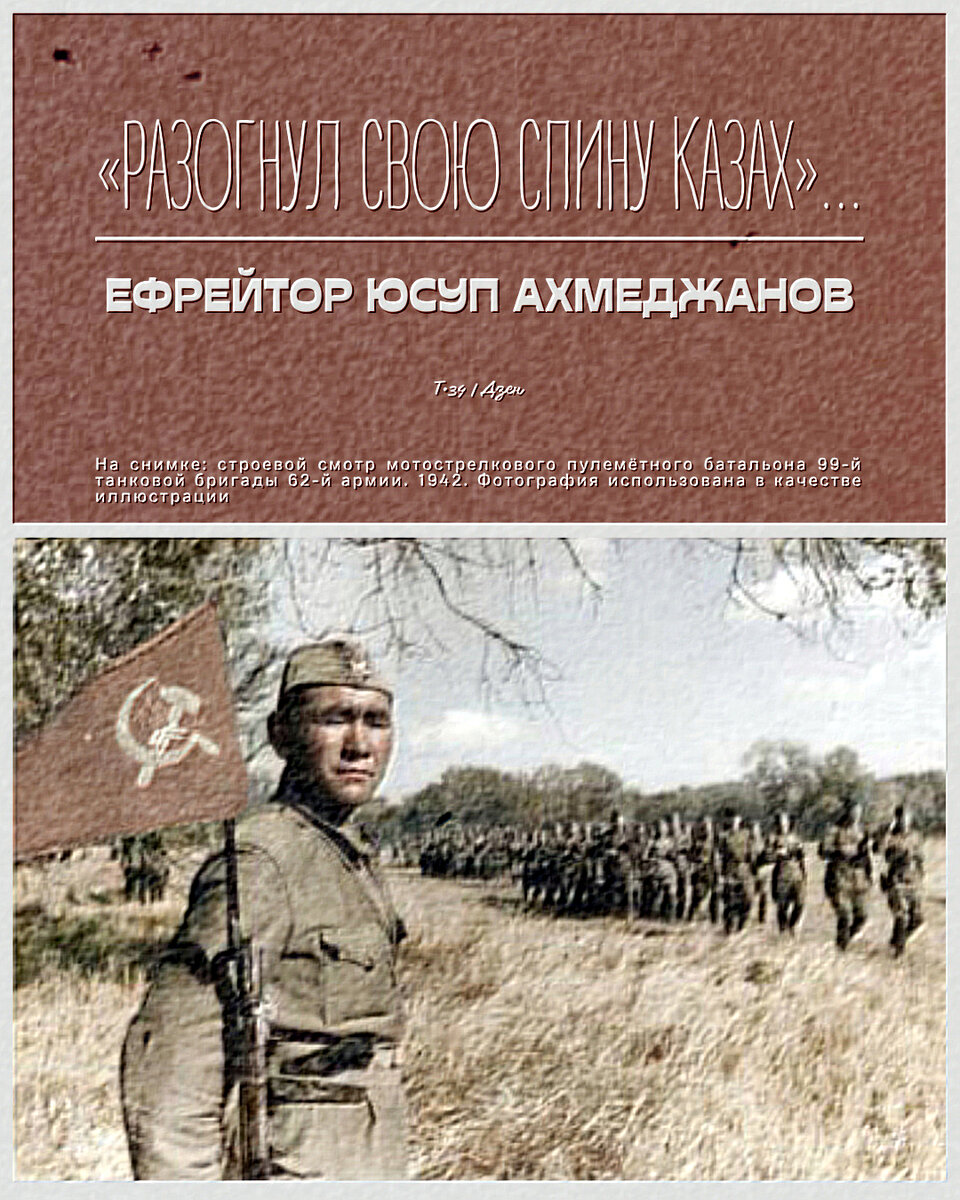 Разогнул свою спину казах»... Ефрейтор Юсуп Ахмеджанов. 1943 | Т•34 | Дзен