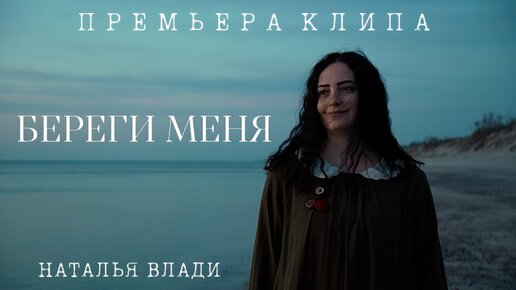 Наталья Влади - БЕРЕГИ МЕНЯ (Премьера клипа, 2024)