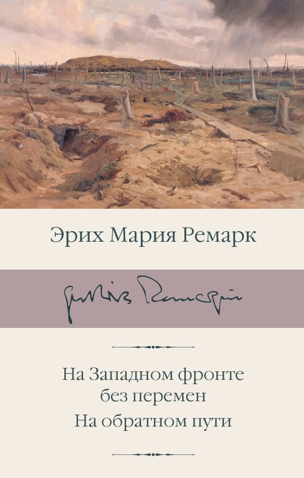 8 знаменитых книг Э.М. Ремарка | Книги. Издательство АСТ | Дзен