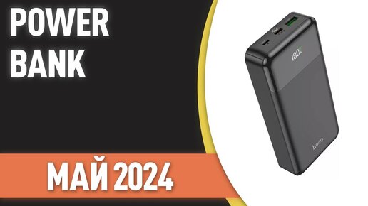 ТОП—7. Лучшие Power Bank [портативные внешние аккумуляторы]. Рейтинг на Май 2024 года!