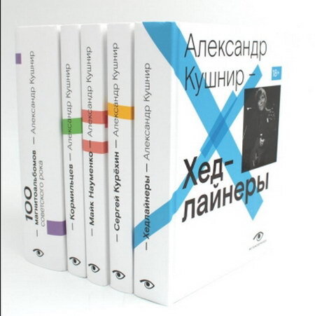     Пять книг Александра Кушнира о русском роке переизданы в единой серии