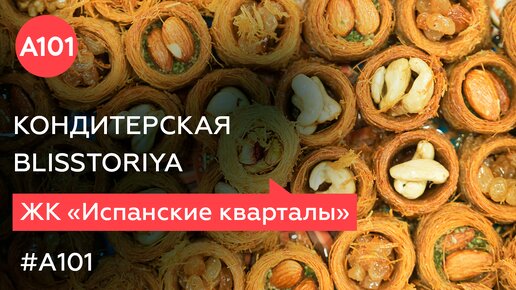 Десерты, которые удивляют! | Открытие кондитерской Blisstoriya в 78 серии «Жизнь в районах А101»