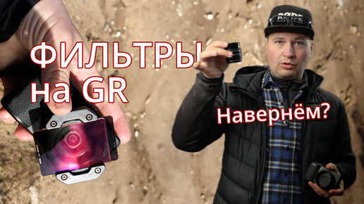 Ricoh GR и светофильтры NISI - первое знакомство, примеры