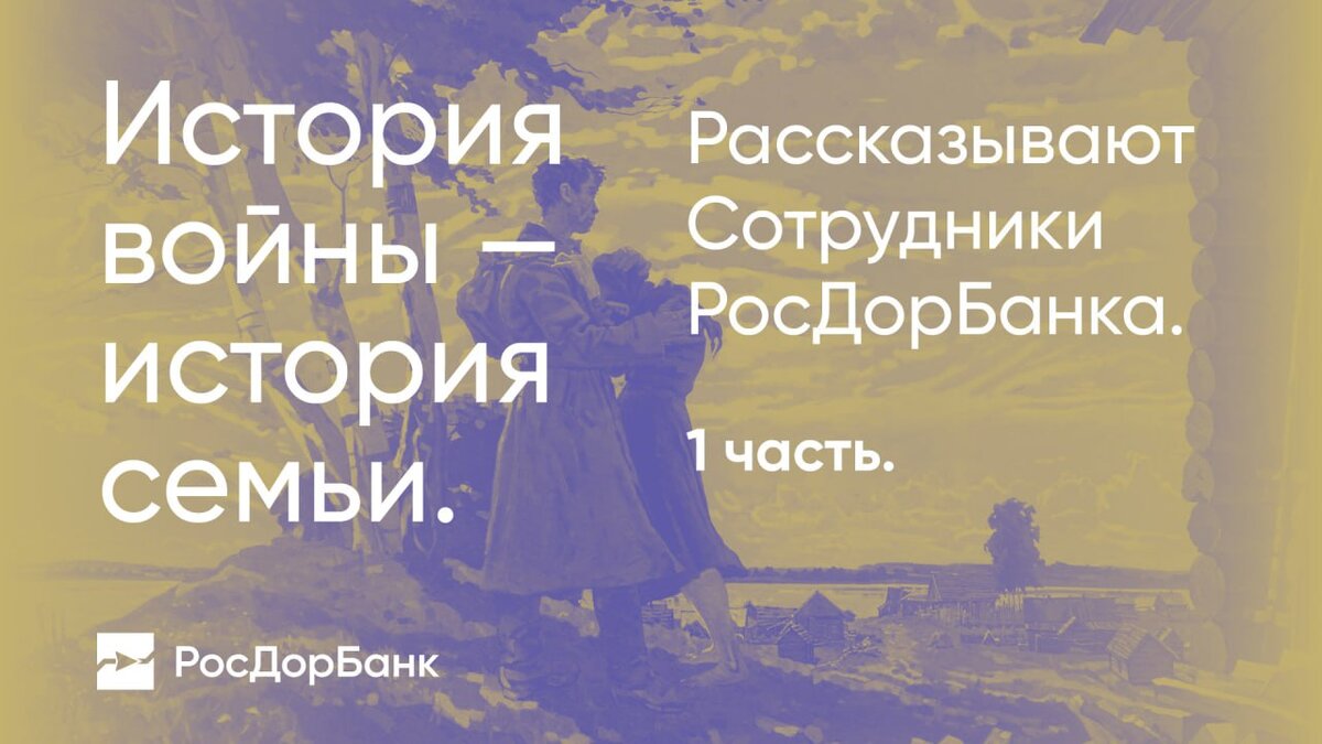 Мы помним, что значит война. Семейный альбом РосДорБанка |  РосДорБанк_Эксперт | Дзен