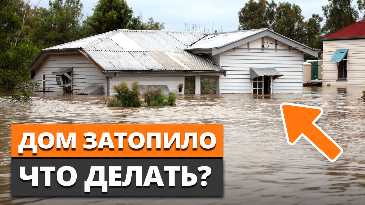 Как быстро высушить дом после паводка? / Восстанавливаем загородный дом  после наводнения