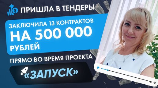 Заключила контрактов на 500 000 прямо во время проекта Запуск! Кейс Лилии Казаковой. #бизнес #тендер