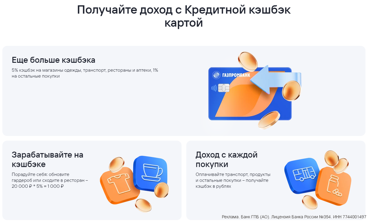 Преимущества бонусной программы кредитной кэшбэк карты Газпромбанка